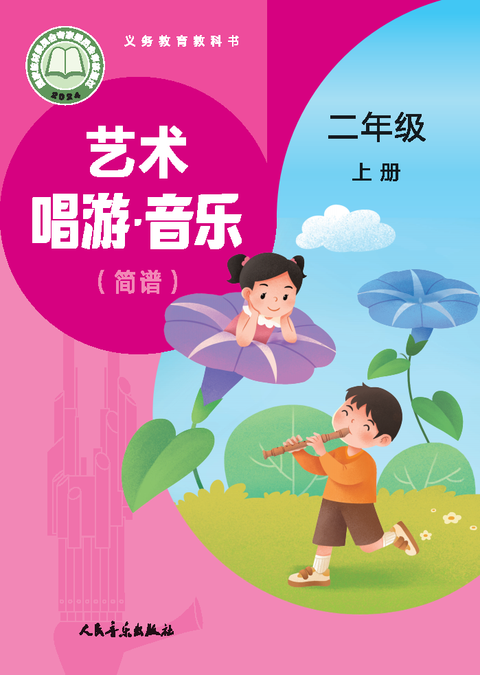 人音版二年级音乐上册(2025秋版)电子课本