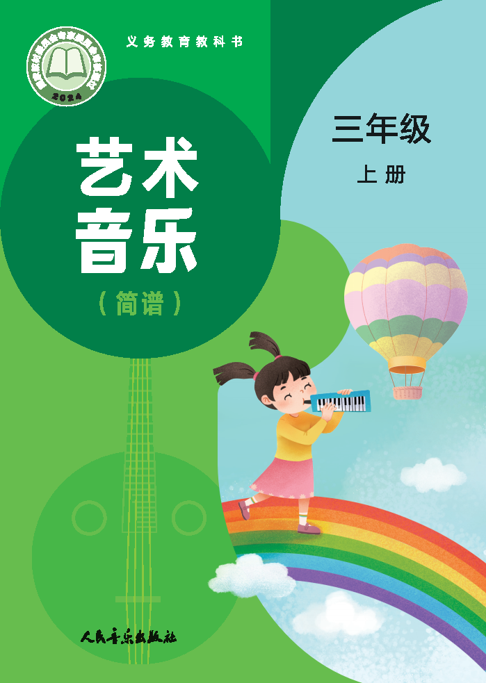 人音版三年级音乐上册(2025秋版)电子课本