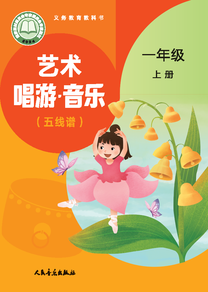 人音版一年级音乐上册(2024秋版)电子课本