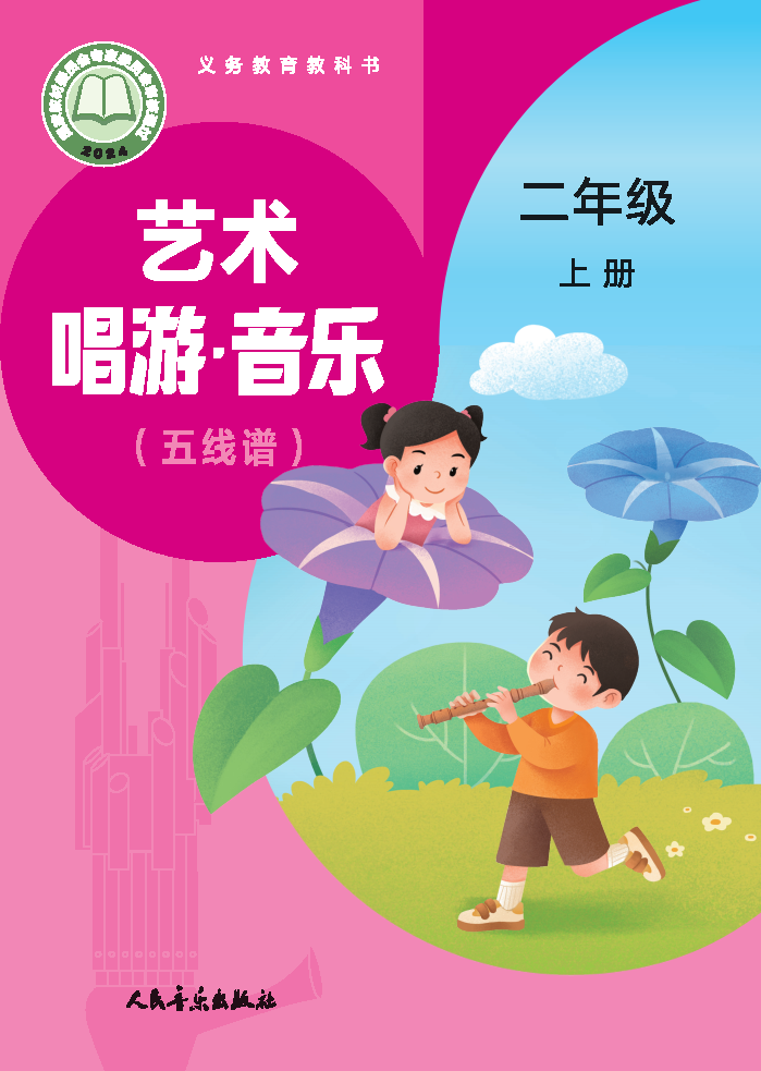 人音版二年级音乐上册(2025秋版)电子课本