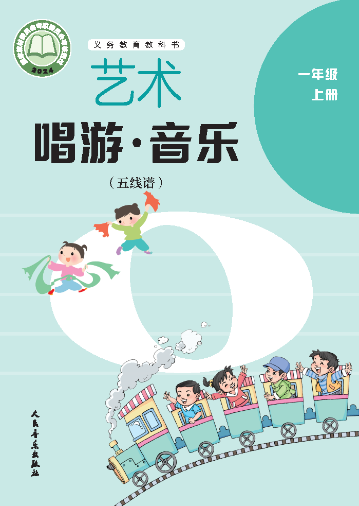 人音版一年级音乐上册(2024秋版)电子课本