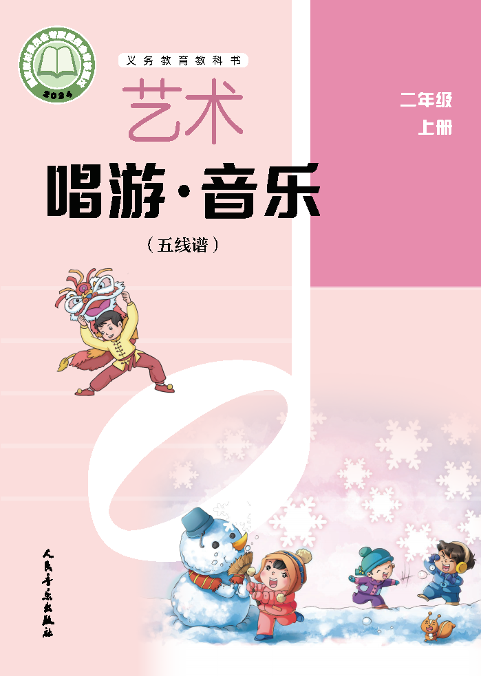 人音版二年级音乐下册(2026春版)电子课本
