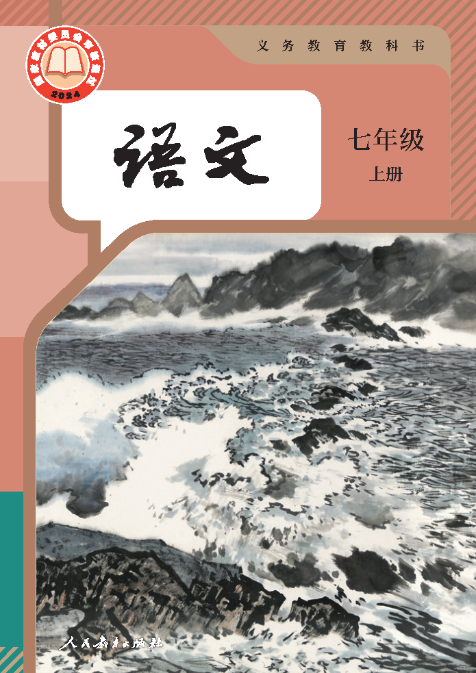 人教版七年级语文上册(2024秋版)电子课本