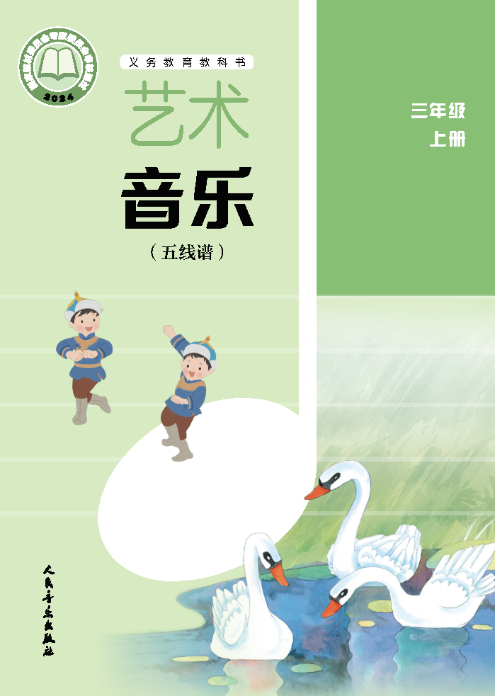人音版三年级音乐下册(2026春版)电子课本