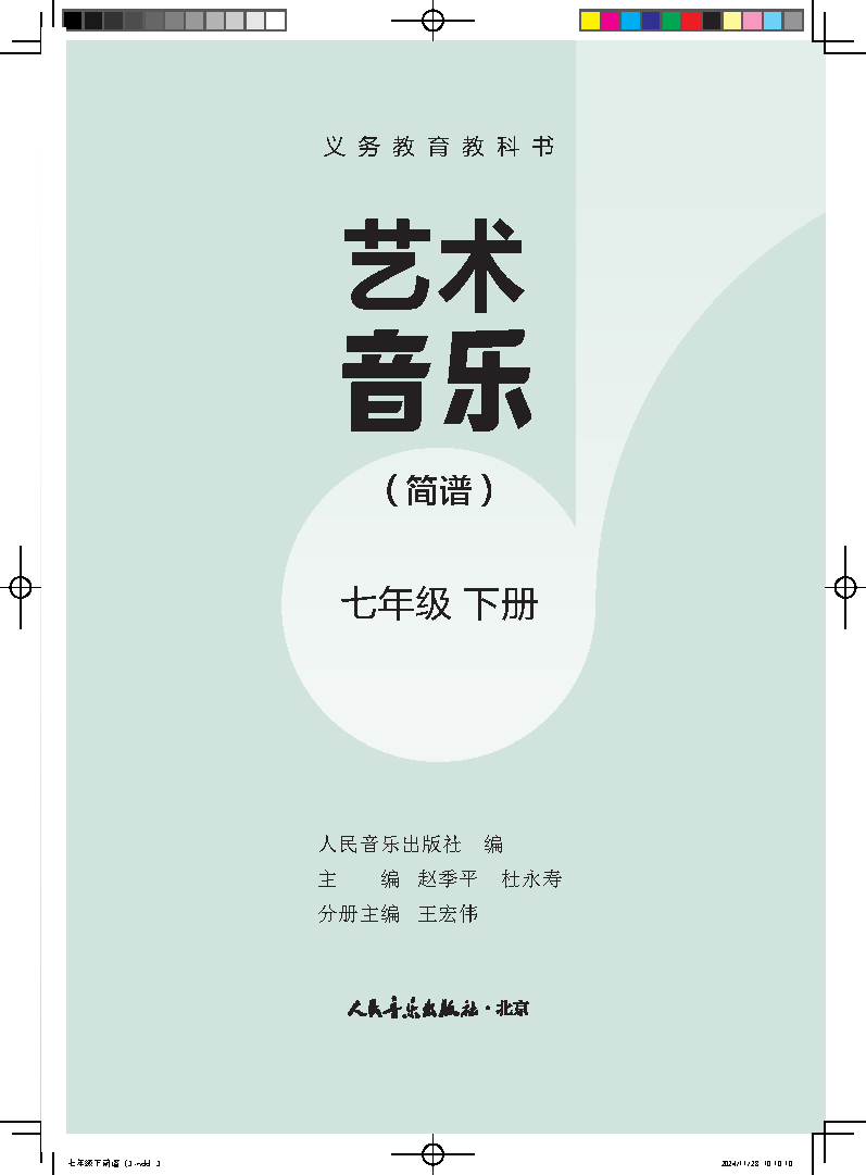 人音版七年级音乐下册(2025春版)电子课本