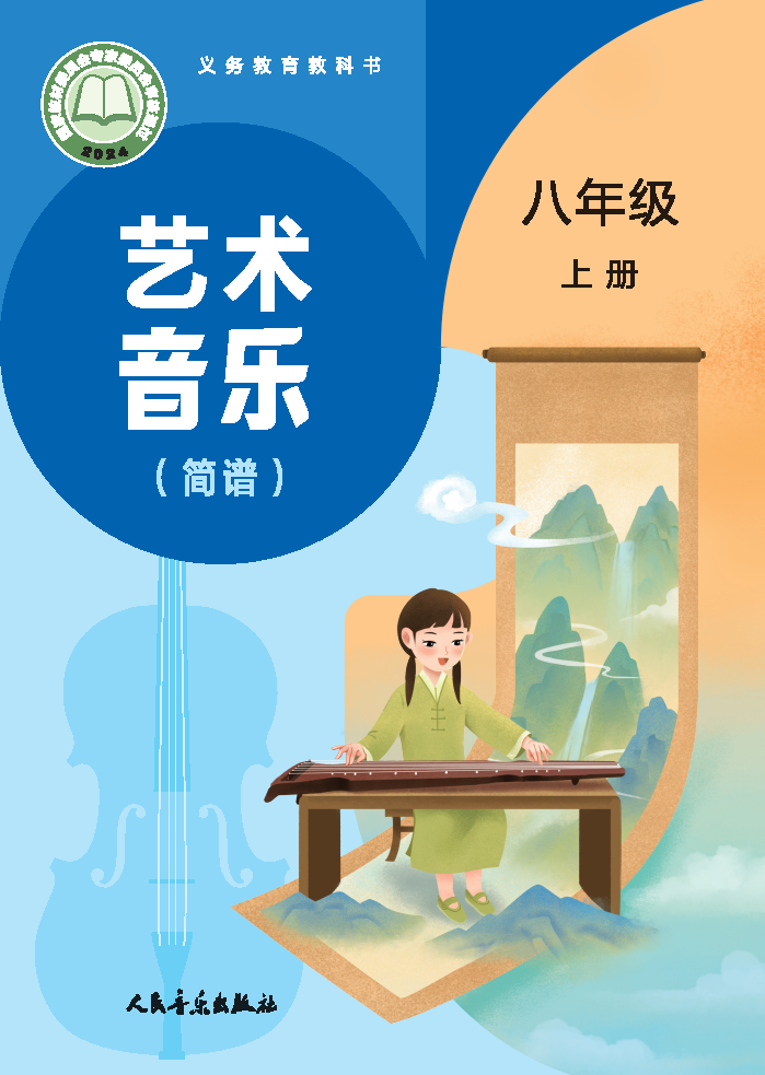 人音版八年级音乐上册(2025秋版)电子课本
