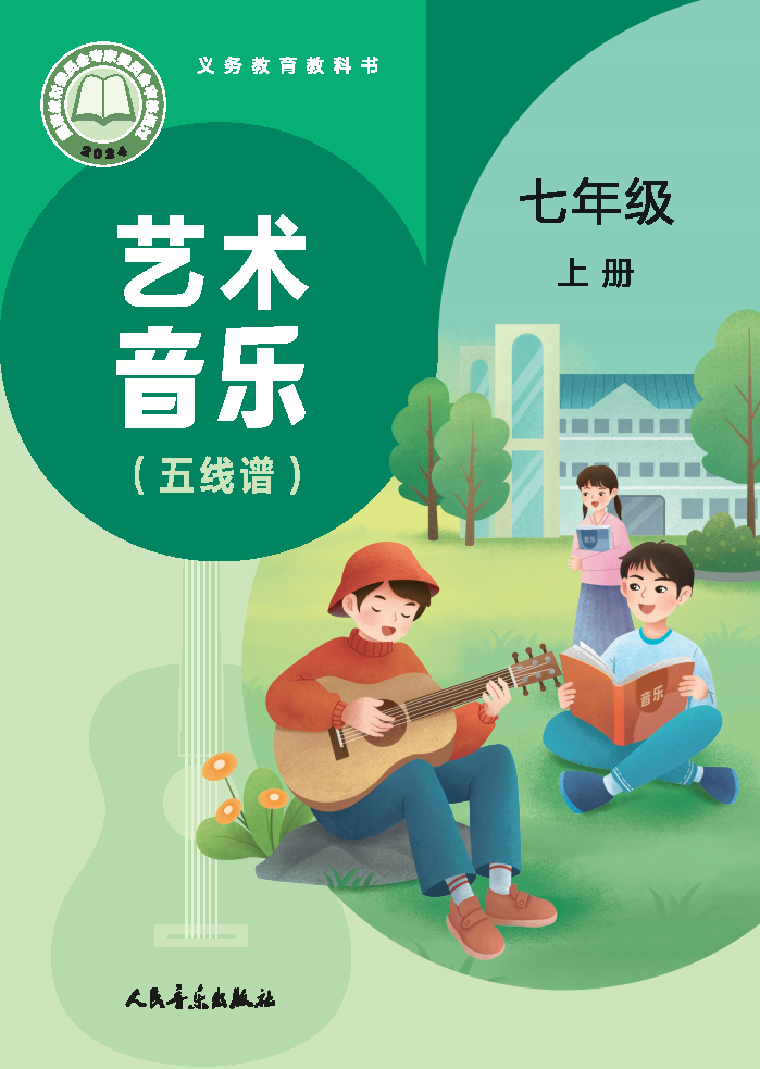 人音版九年级音乐下册电子课本