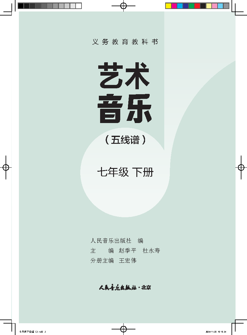 人音版七年级音乐上册(2024秋版)电子课本
