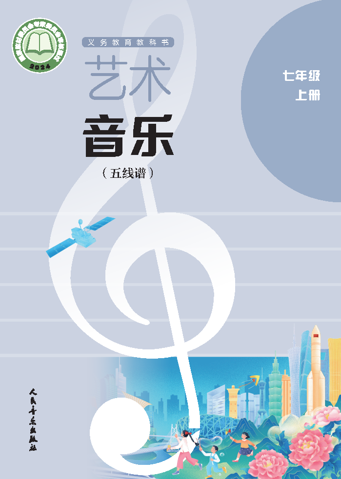 人音版七年级音乐上册(2024秋版)电子课本