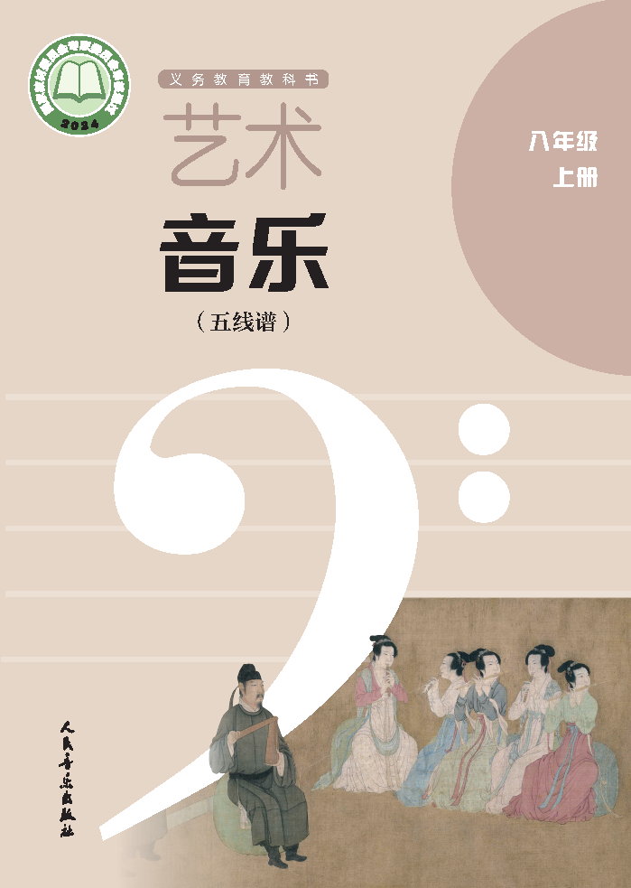 人音版八年级音乐下册(2026春版)电子课本