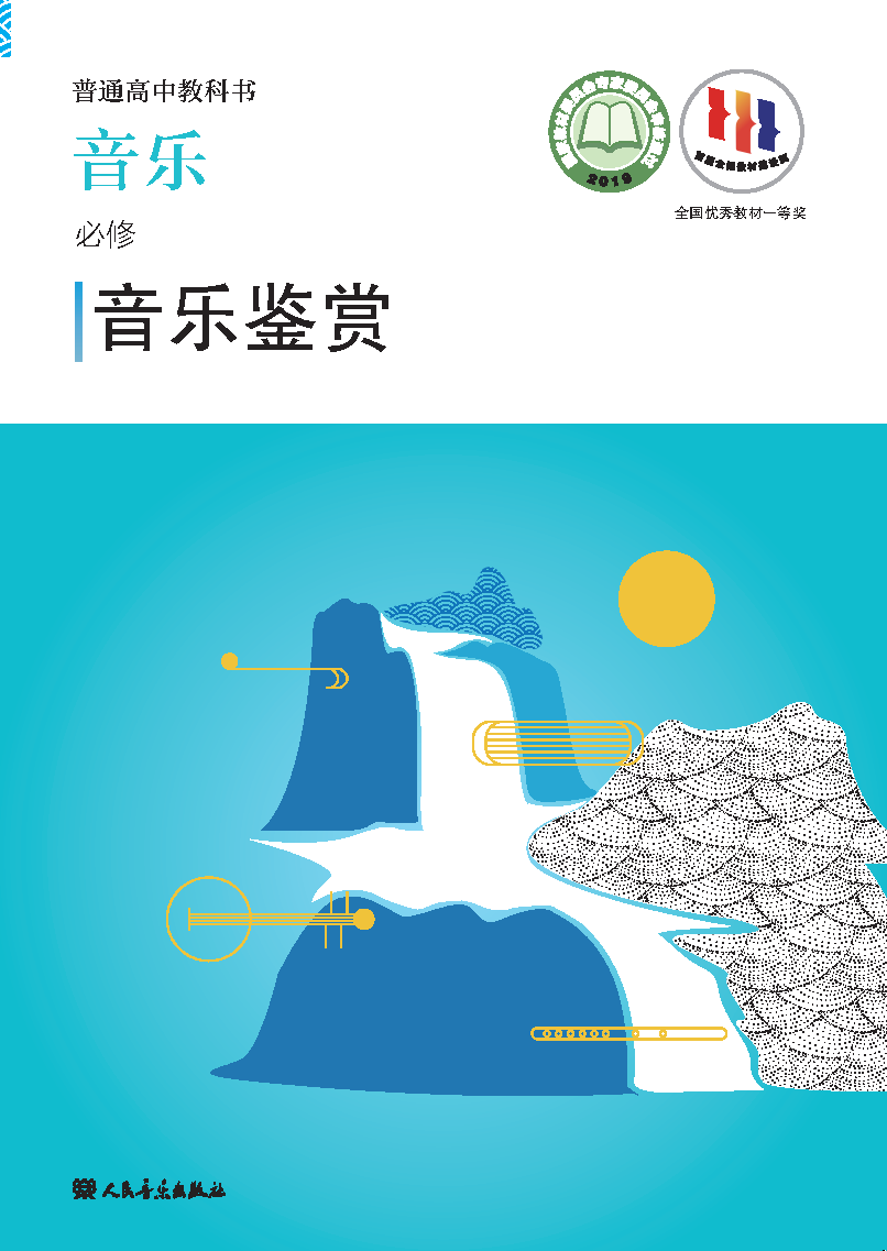 人音版高一音乐必修1 音乐鉴赏电子课本