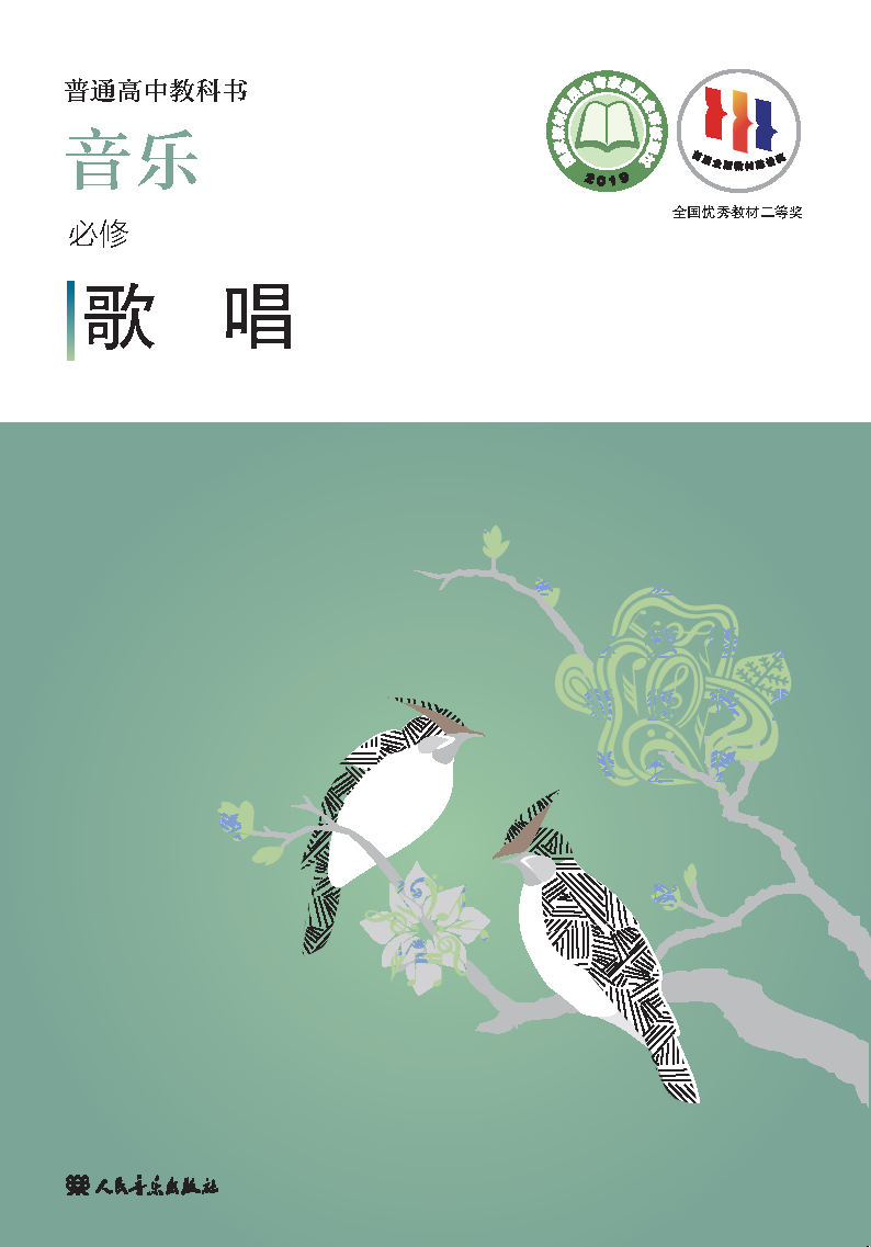 人音版高一音乐必修2 歌唱电子课本