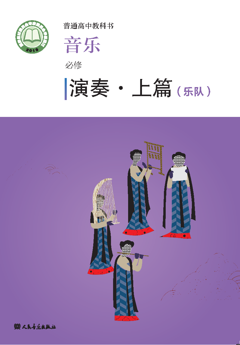 人音版高一音乐必修3 演奏电子课本
