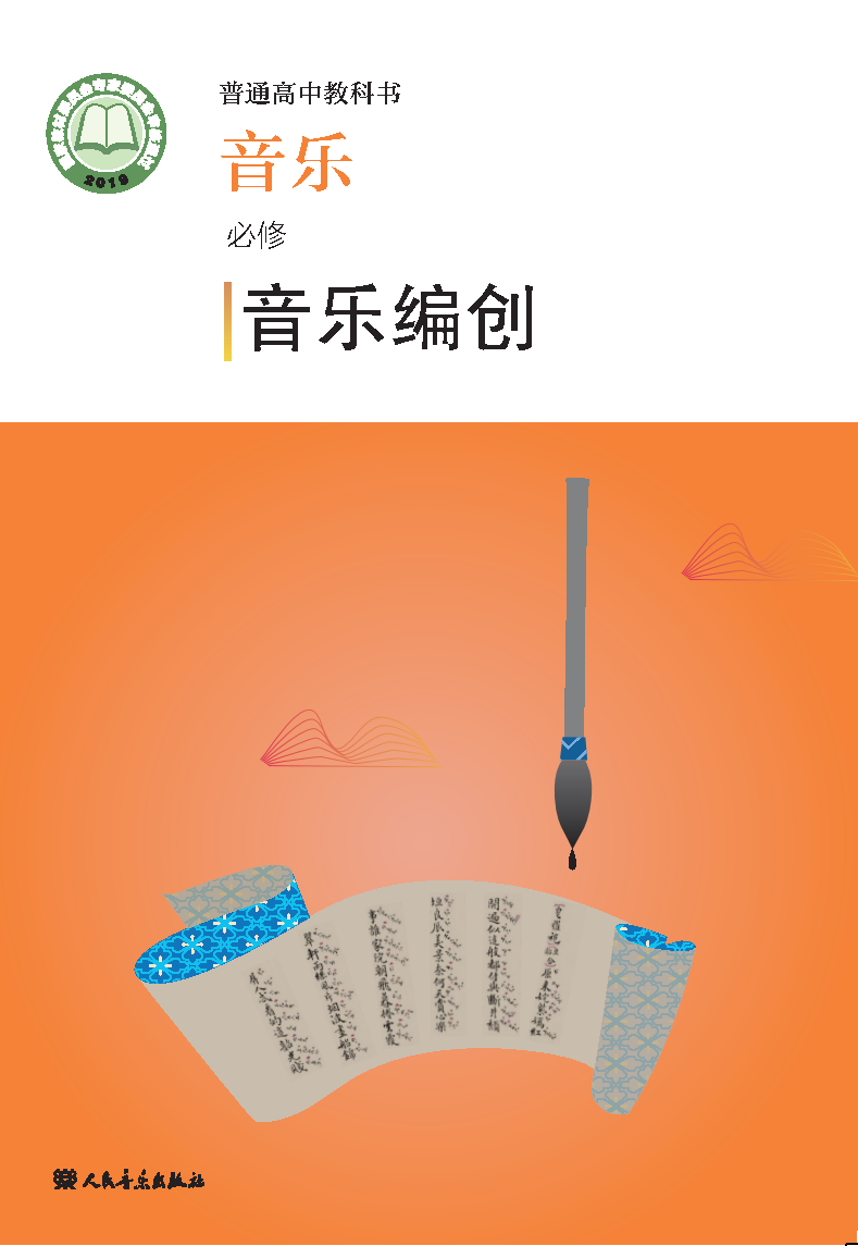 人音版高一音乐必修4 音乐编创电子课本
