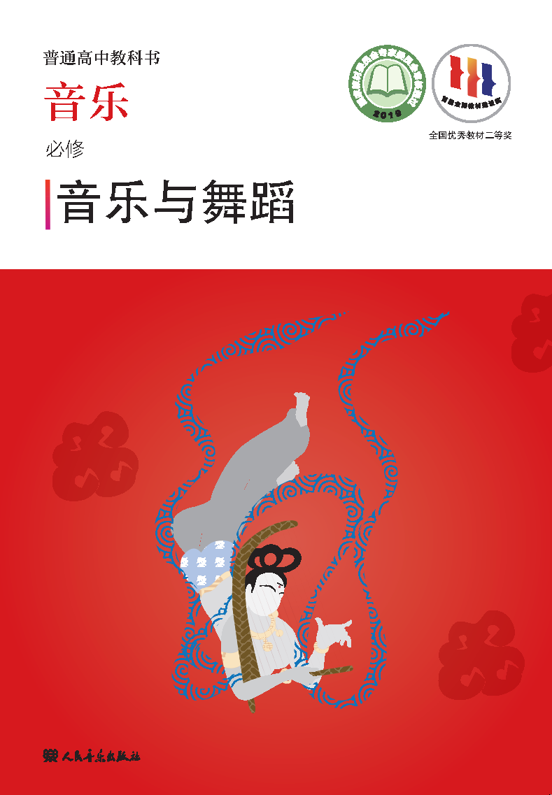 人音版高一音乐必修5 音乐与舞蹈电子课本