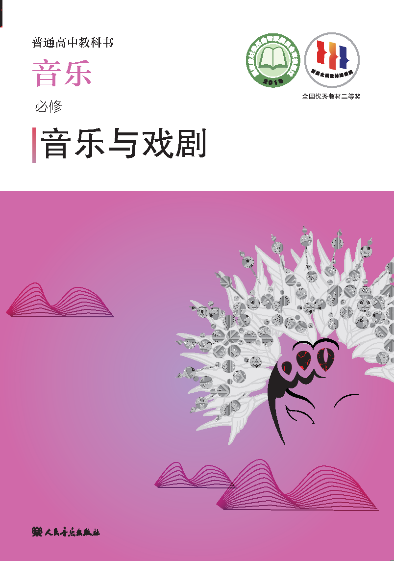 人音版高一音乐必修6 音乐与戏剧电子课本