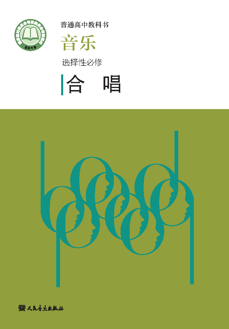 人音版高二音乐选择性必修1 合唱电子课本