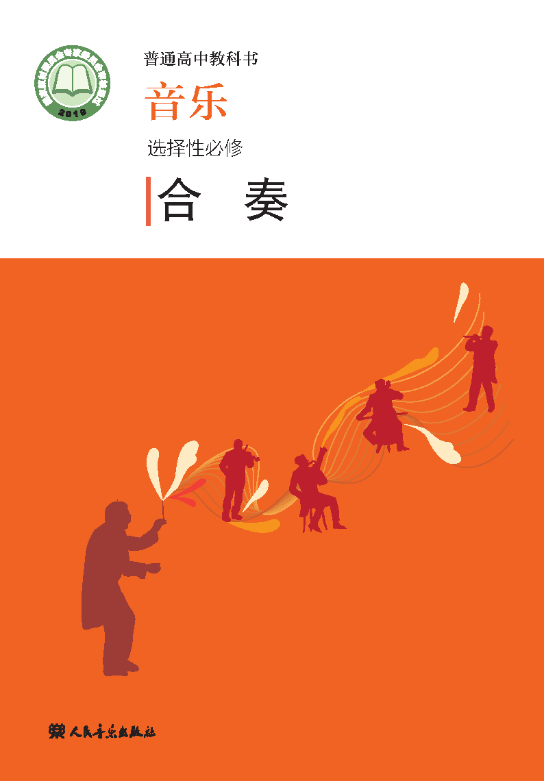 人音版高二音乐选择性必修2 合奏电子课本