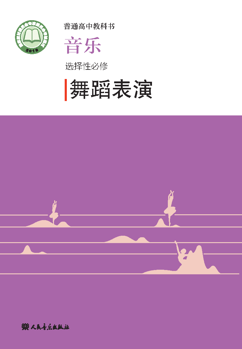 人音版高二音乐选择性必修3 舞蹈表演电子课本