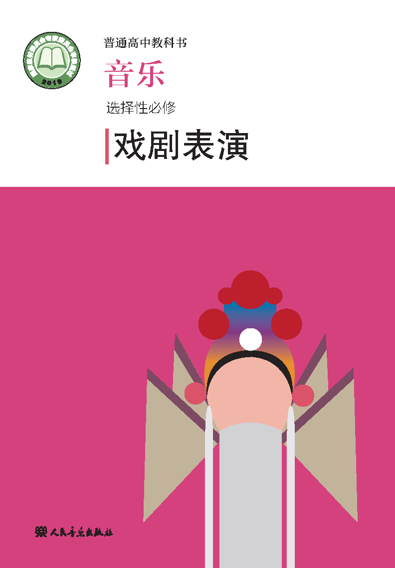 人音版高二音乐选择性必修4 戏剧表演电子课本