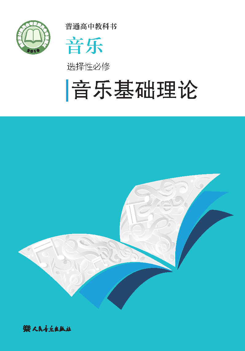 人音版高二音乐选择性必修5 音乐基础理论电子课本