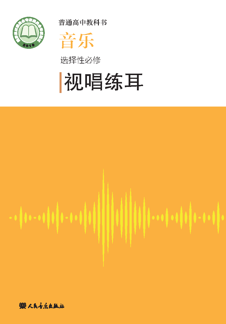 人音版高二音乐选择性必修6 视唱练耳电子课本