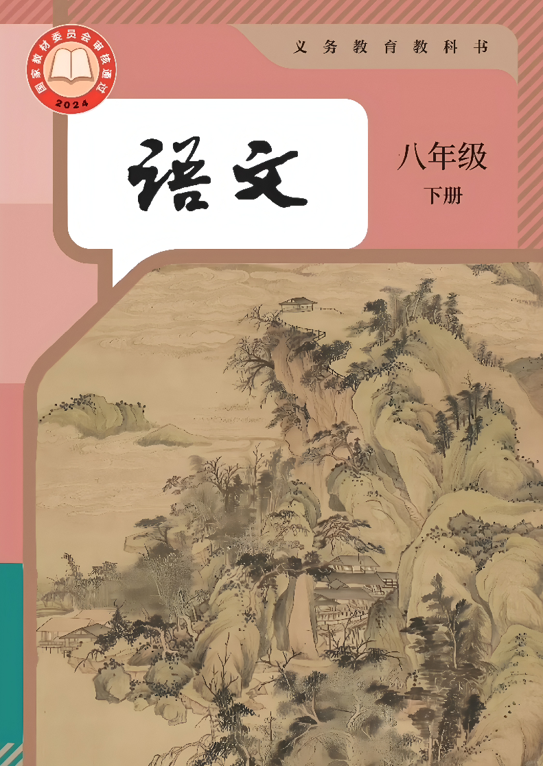 人教版八年级语文下册(2026春版)电子课本
