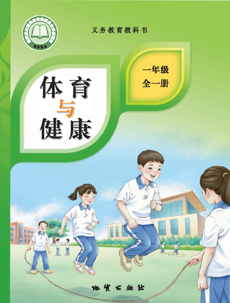 地质版一年级体育全一册(2024秋版)电子课本