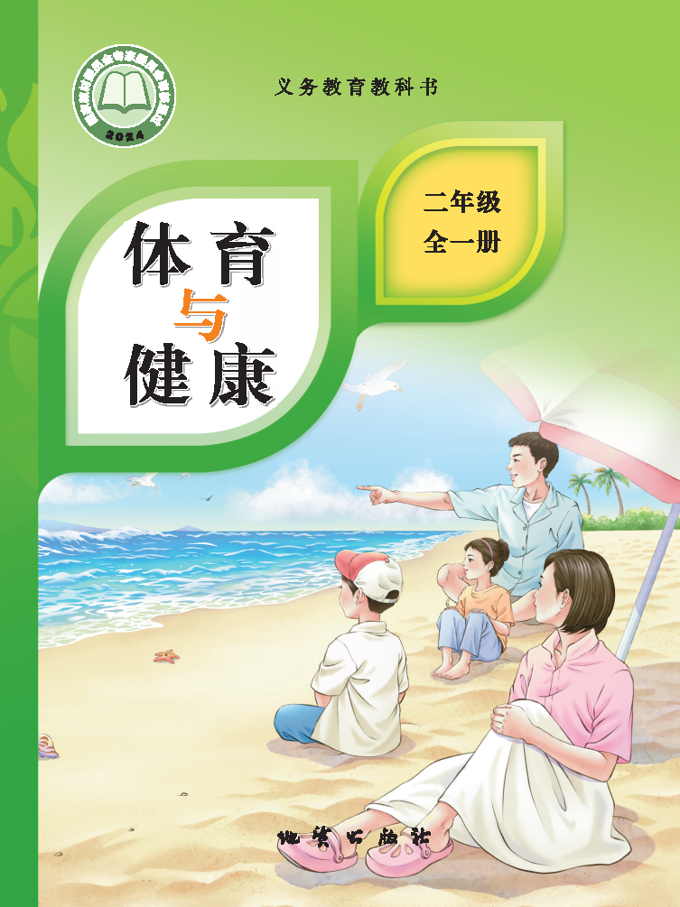 地质版二年级体育全一册(2025秋版)电子课本