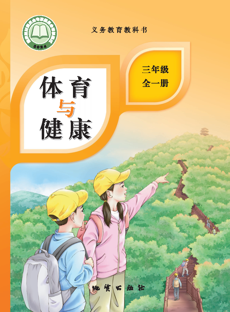 地质版三年级体育全一册(2025秋版)电子课本