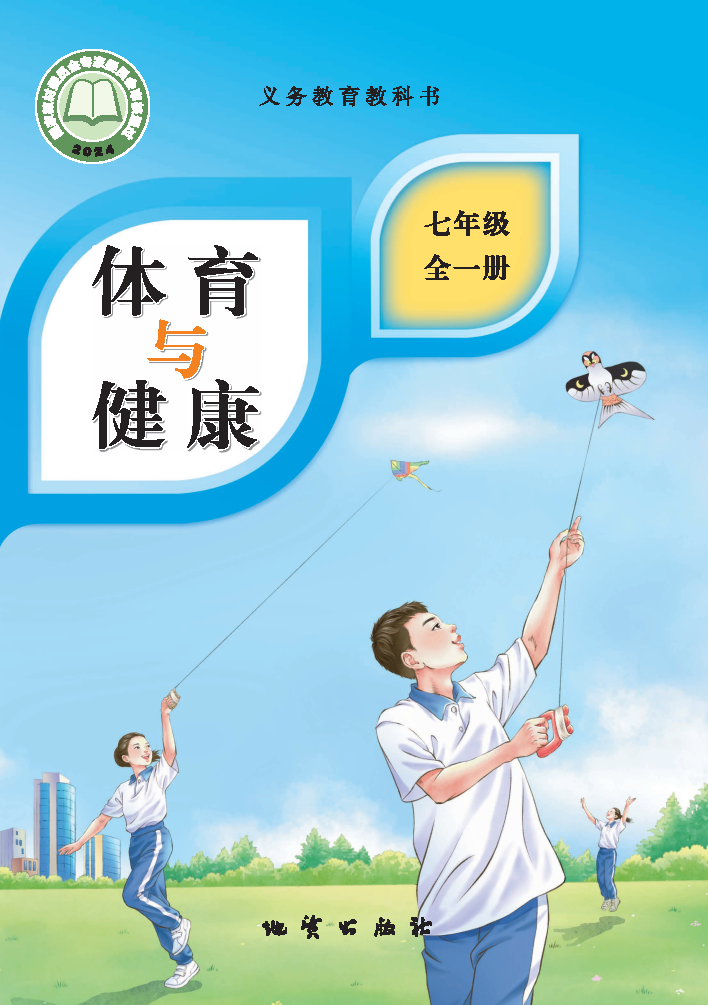 地质版七年级体育全一册(2024秋版)电子课本