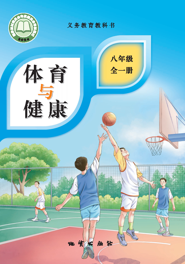 地质版八年级体育全一册(2025秋版)电子课本