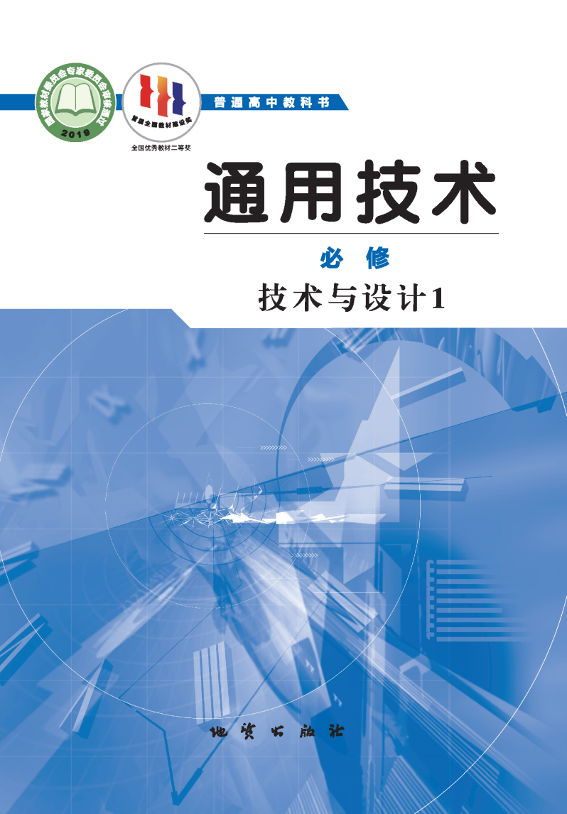 地质版高一通用技术必修 技术与设计1电子课本