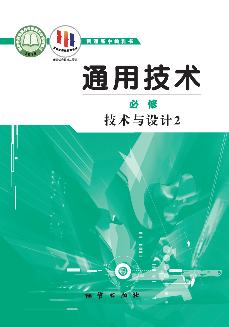 地质版高一通用技术必修 技术与设计2电子课本