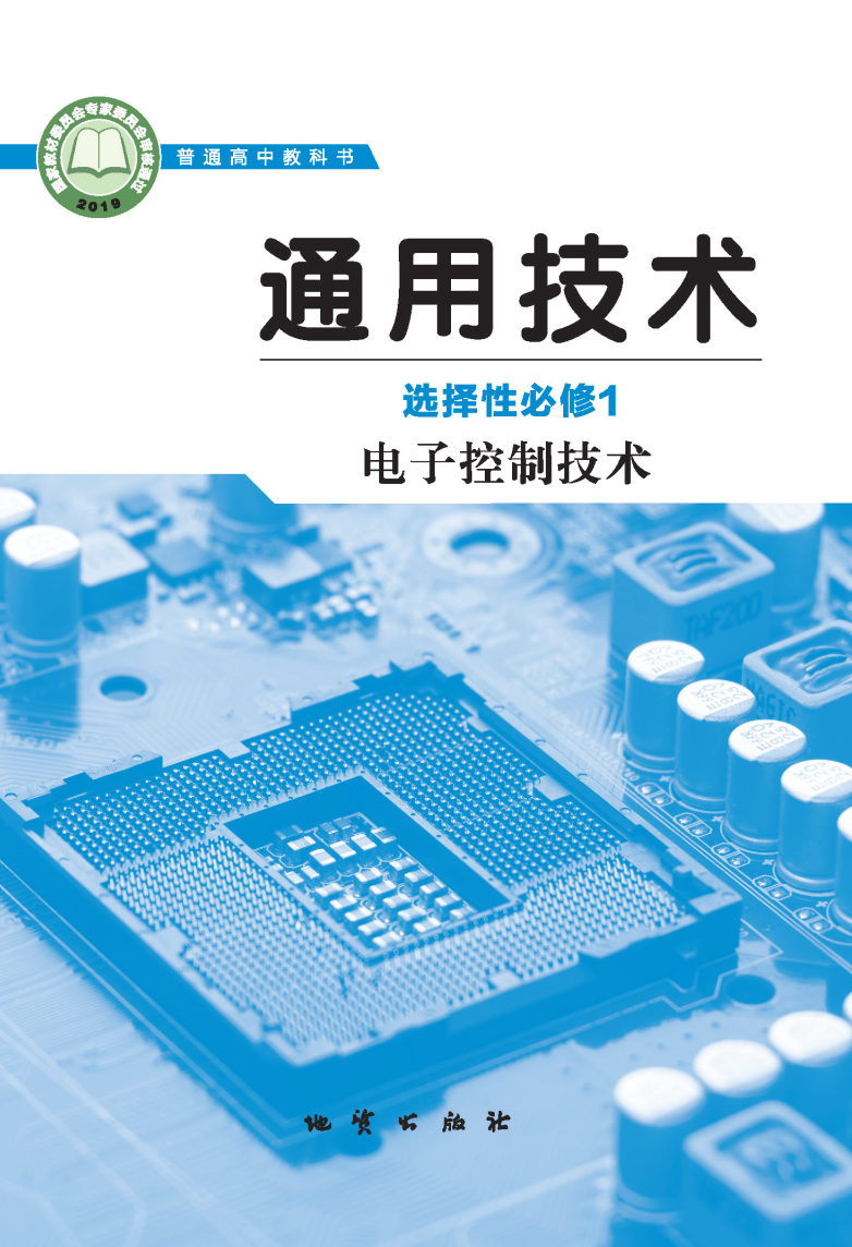 地质版高二通用技术选择性必修1 电子控制技术电子课本
