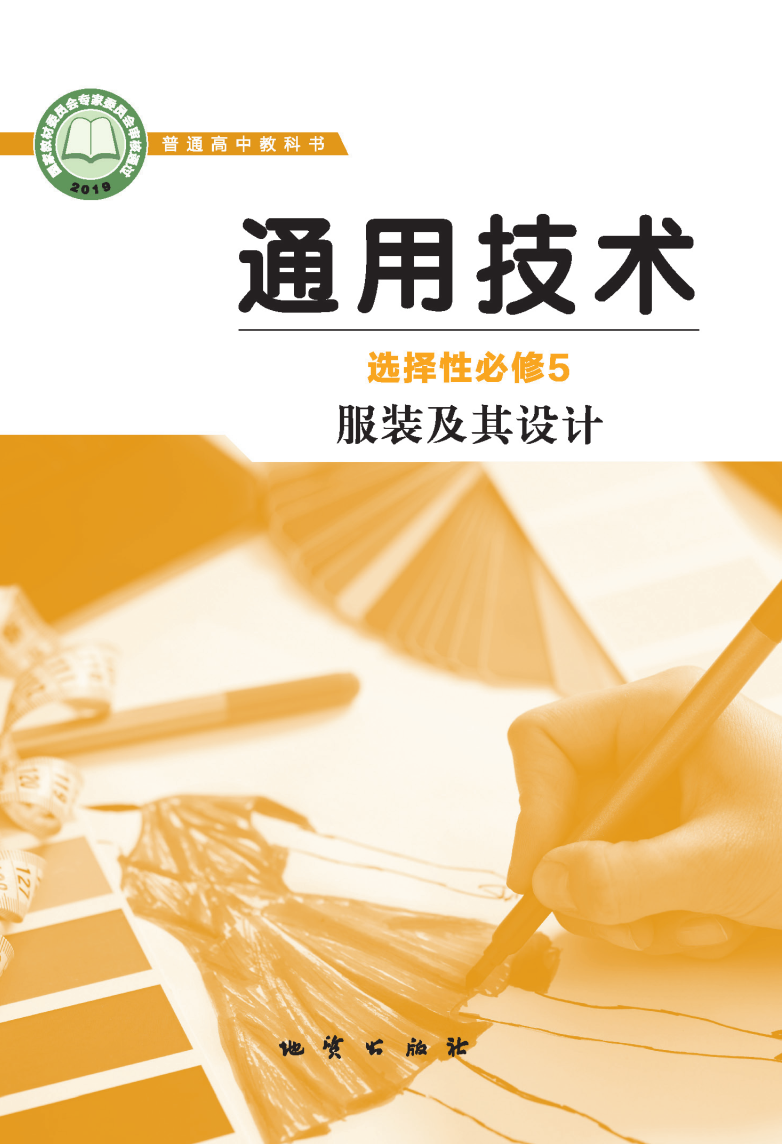 地质版高二通用技术选择性必修5 服装及其设计电子课本