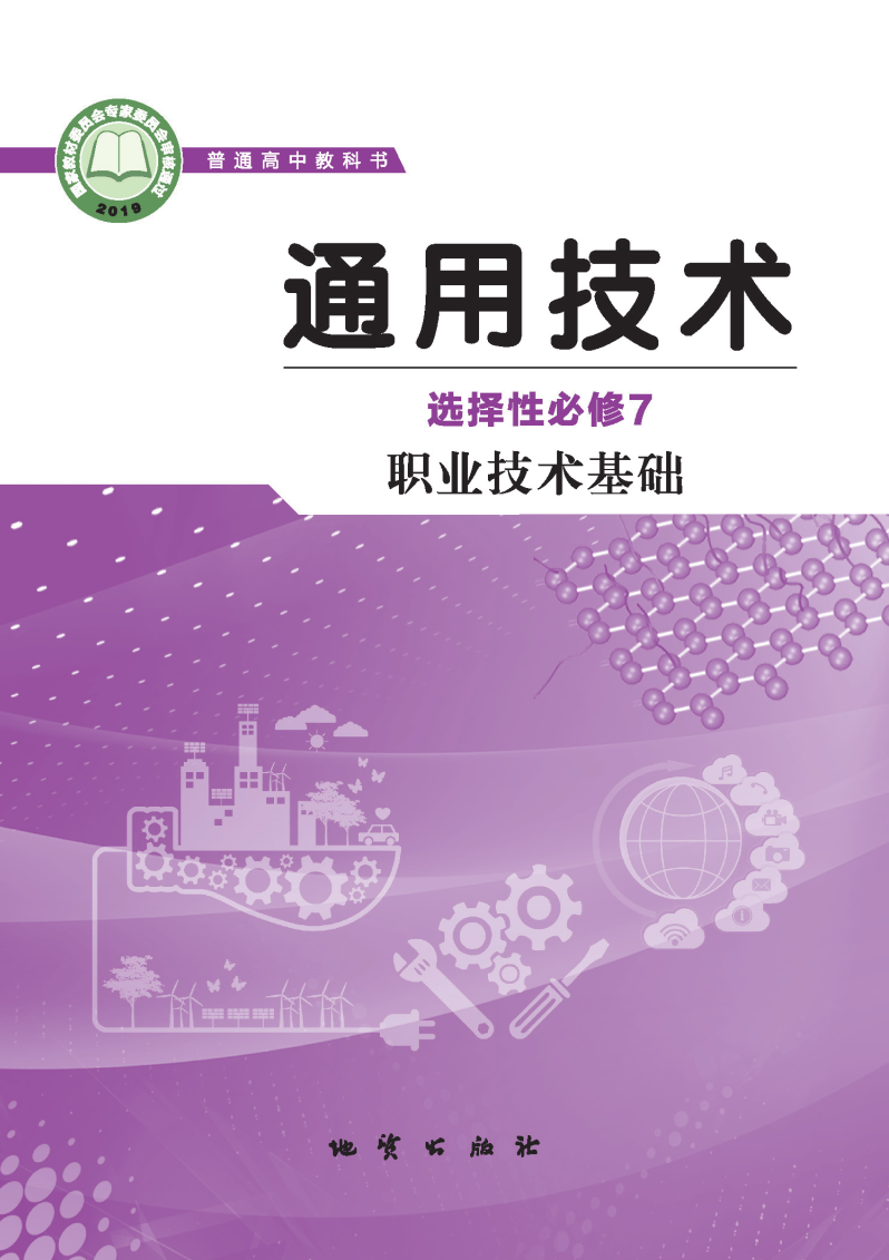 地质版高三通用技术选择性必修7 职业技术基础电子课本
