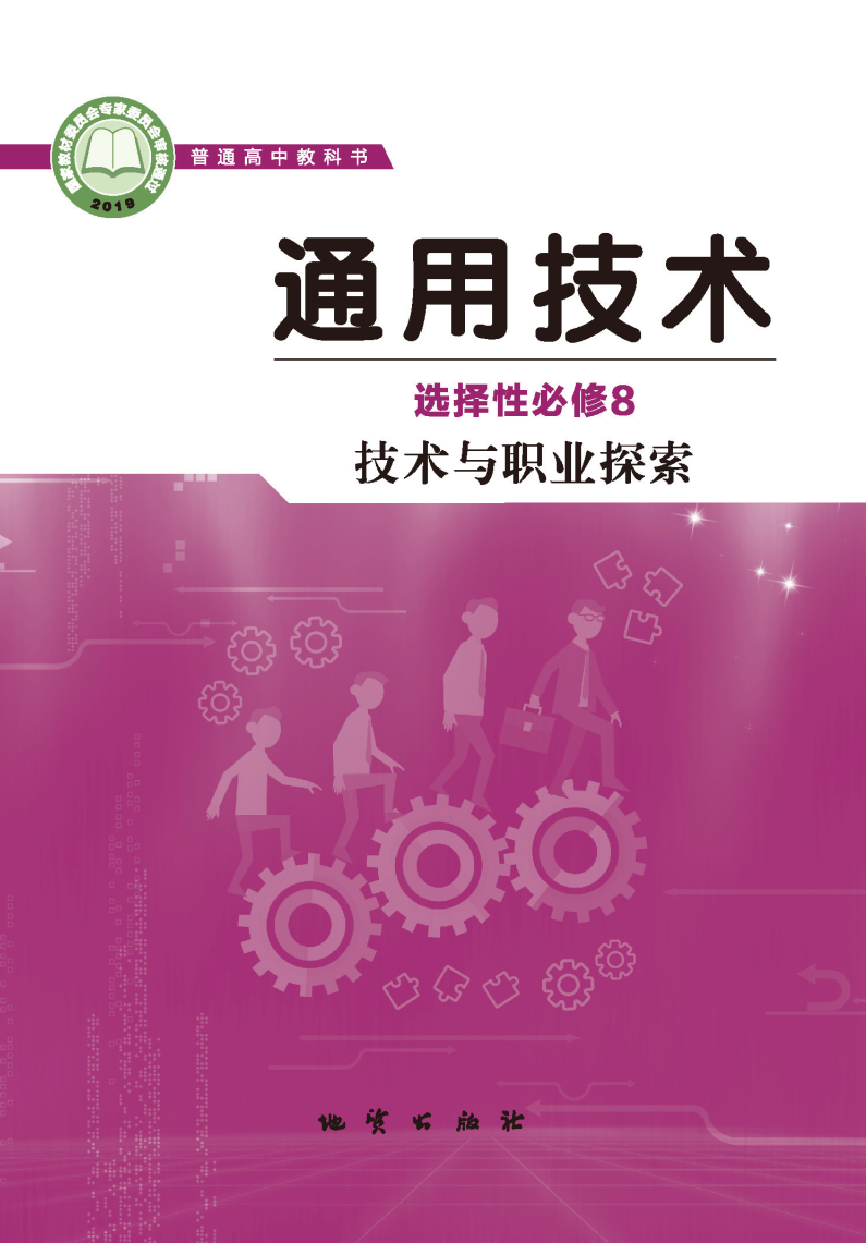 地质版高三通用技术选择性必修8 技术与职业探索电子课本