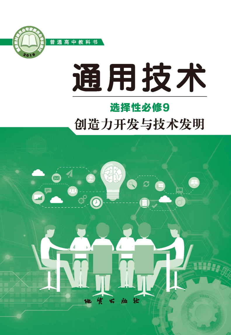 地质版高三通用技术选择性必修9 创造力开发与技术发明电子课本