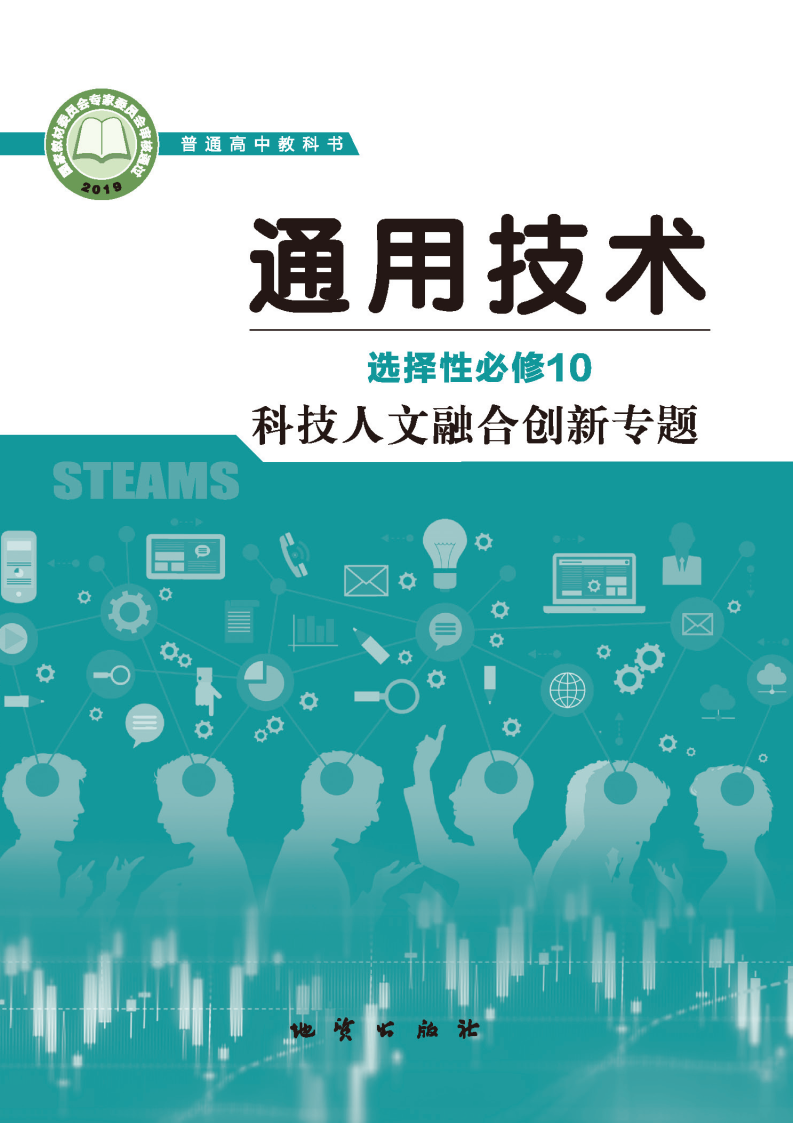 地质版高三通用技术选择性必修10 科技人文融合创新专题电子课本