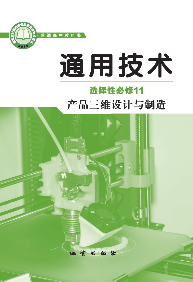 地质版高三通用技术选择性必修11 产品三维设计与制造电子课本