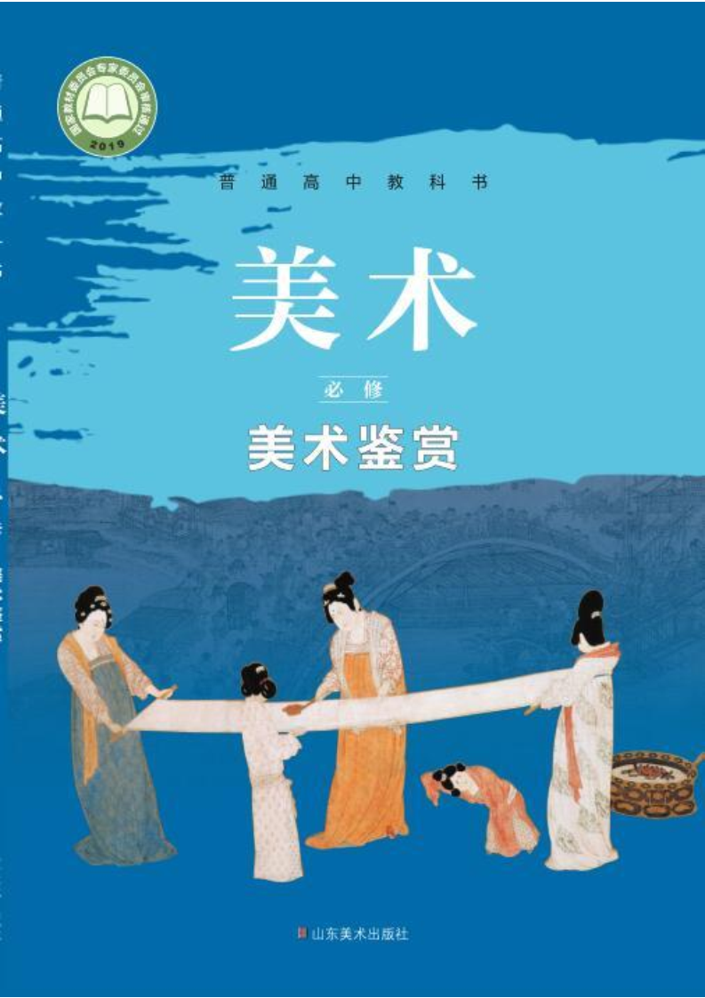 鲁美版高一美术必修 美术鉴赏电子课本