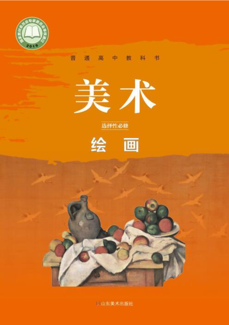 鲁美版高一美术选择性必修1 绘画电子课本