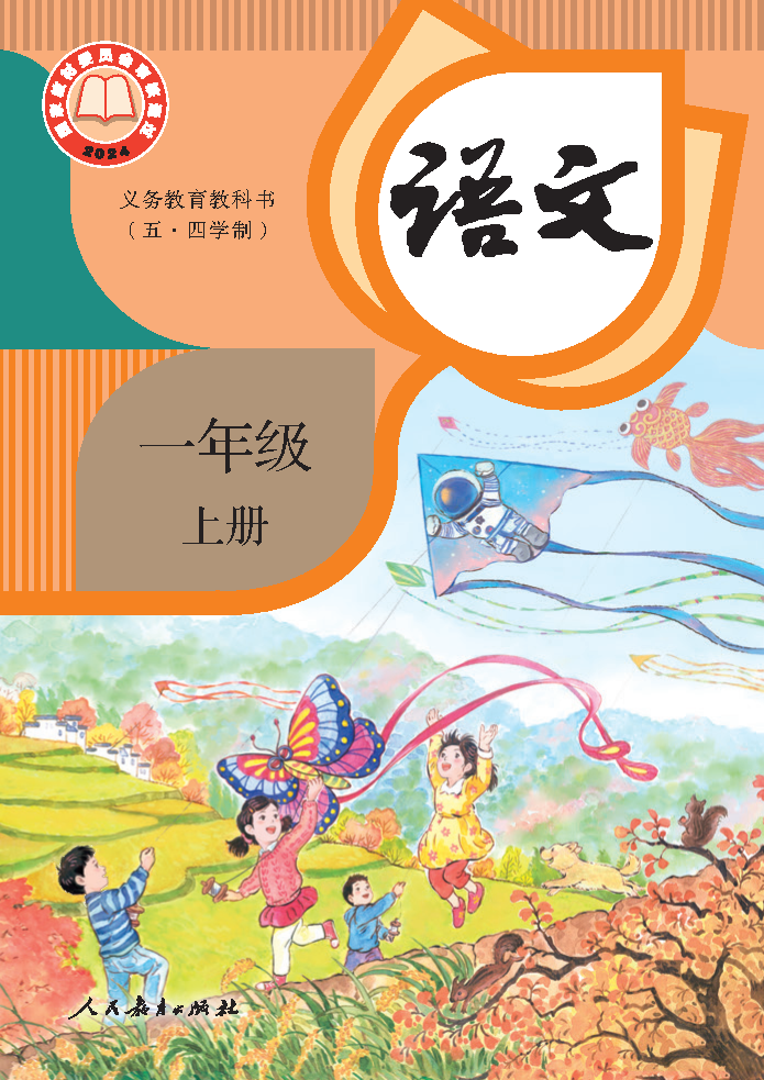 人教版一年级语文上册(2024秋版)电子课本