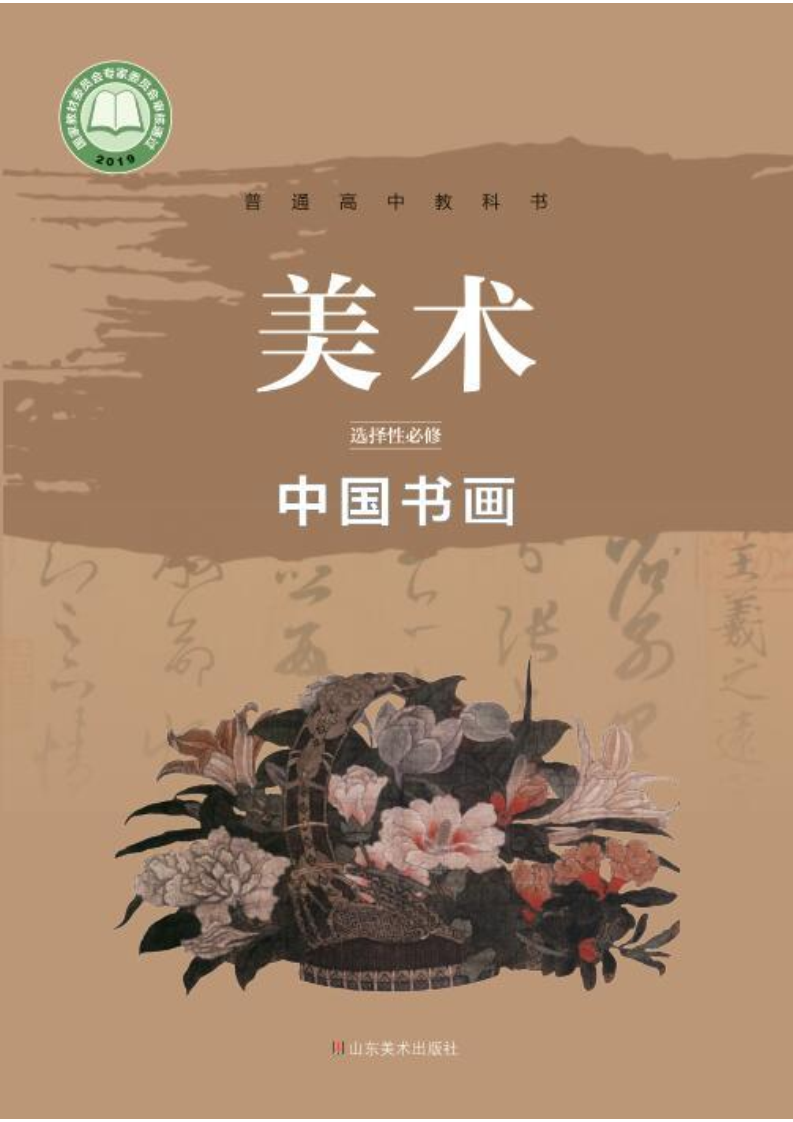 鲁美版高一美术选择性必修2 中国书画电子课本