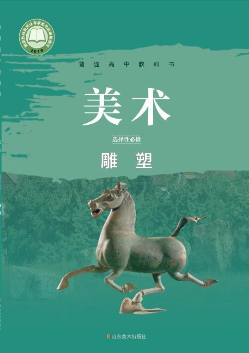 鲁美版高二美术选择性必修3 雕塑电子课本