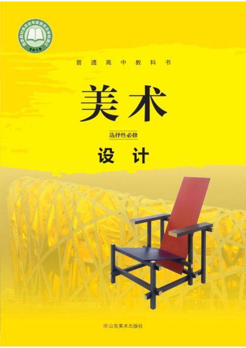 鲁美版高二美术选择性必修4 设计电子课本