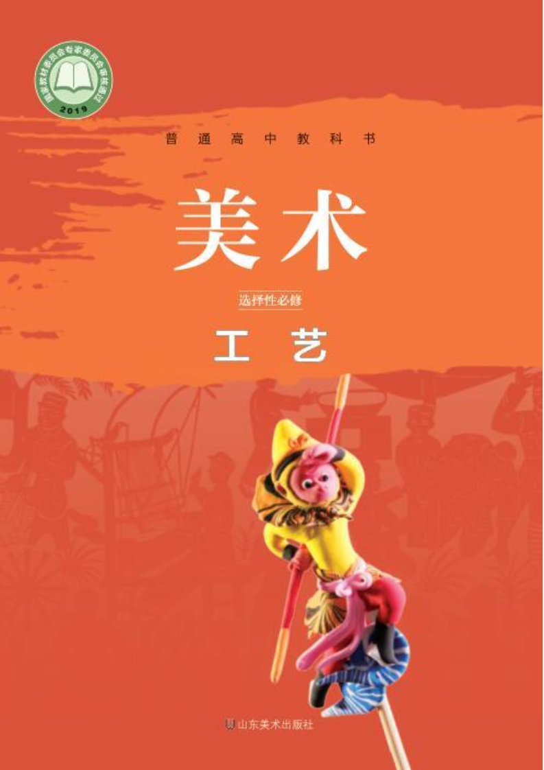 鲁美版高三美术选择性必修5 工艺电子课本