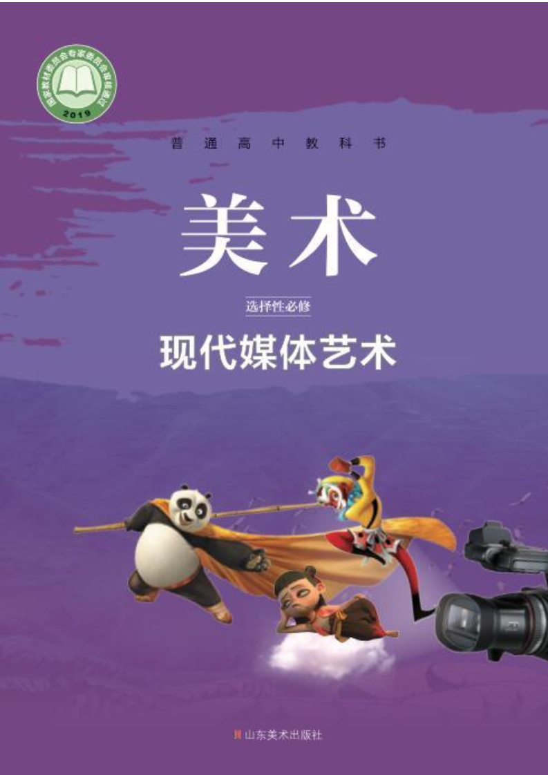 鲁美版高三美术选择性必修6 现代媒体艺术电子课本