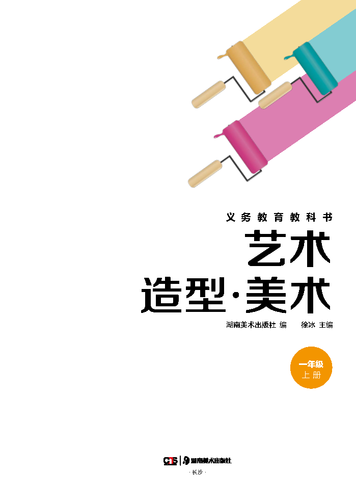 湘美版一年级美术上册(2024秋版)电子课本